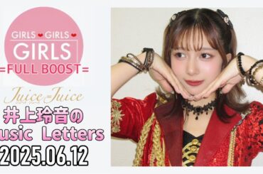 【2025.06.12】Juice=Juice 井上玲音のMusic Letters