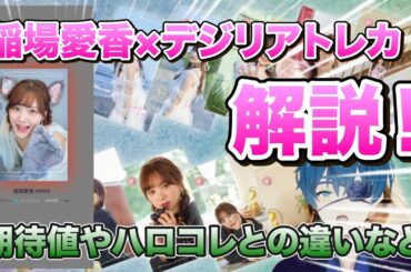 稲場愛香×デジリアトレカ解説！SRやRの期待値やハロコレとの違いなど！ #デジリアトレカ #まなかん #juicejuice