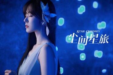 【鈴木愛理】原神スカーク イメージソング「Star Odyssey」MV