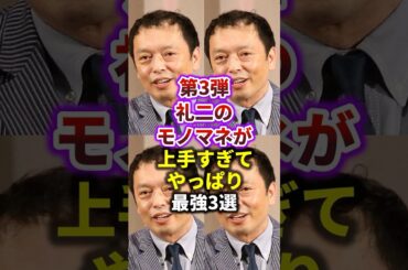 第3弾！礼二のモノマネが上手すぎ最強3選　#shorts 　#スキャンダル　#芸能ゴシップ