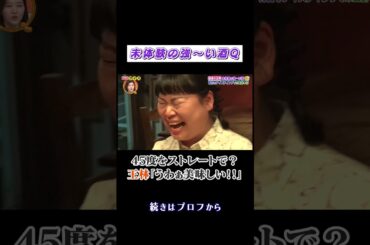 酒豪の#王林 未体験の強〜いお酒Q🍺 #安藤なつ #ニッチェ近藤 #shorts