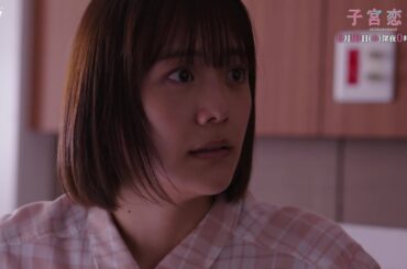 【松井愛莉 主演！】第１１話ＰＲ ドラマＤｉＶＥ「子宮恋愛」ＥＤ主題歌「愛煩い」ver