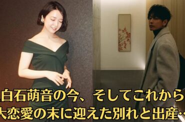 上白石萌音の今、そしてこれから…大恋愛の末に迎えた別れと出産…