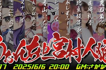 【うぉんちゅー宮村人狼反省会！】！#うぉんちゅー宮村