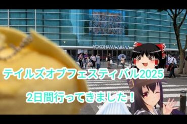 テイルズオブフェスティバル2025に…2日間行ってきました！