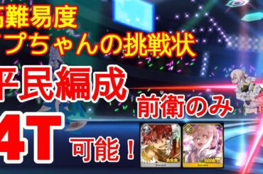【FGO】『高難易度』「イプちゃんの挑戦状」4T | 前衛のみ | 平民編成 | 配布概念礼装『落涙の翼』【参考用】