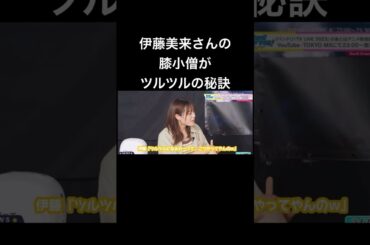 【バンドリ!】膝小僧がツルツルの秘訣を語る伊藤美来さん #切り抜き #声優 #バンドリ #伊藤美来 #吉田有里 #豊田萌絵 #黒沢ともよ #shorts