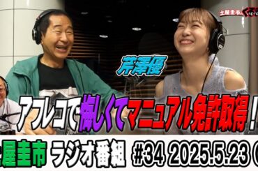 MFゴーストの歌姫芹澤優が登場！収録が悔しくてMT免許を取得！？【土屋圭市のくるまの話】