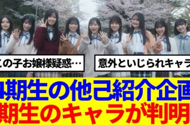 【櫻坂46】4期生の他己紹介企画、Buddies必見すぎると話題に…
