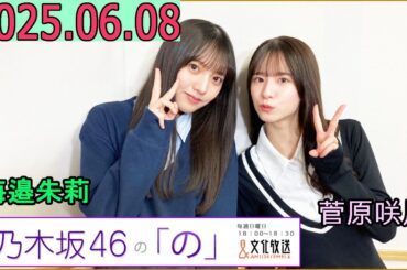 乃木坂46の「の」（乃木のの）菅原咲月,海邉朱莉 2025年06月08日 .