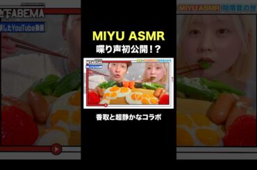 咀嚼音がクセになっちゃう！？MIYU ASMRのトーク"初！？"披露🤩#ななにー #稲垣吾郎 #草彅剛 #香取慎吾