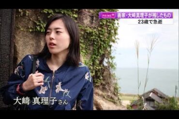 【高知】23歳の若さで急逝　土佐市出身の画家・大崎真理子が残したもの (24/05/16 19:39)