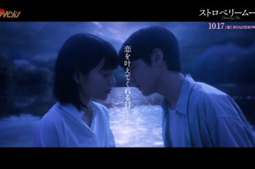 『ストロベリームーン』実写化で、當真あみ映画初主演!涙を誘う恋物語に心打たれる  映画『ストロベリームーン』スペシャル映像