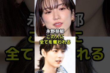 永野芽郁がのんに全てを奪われると言われるある理由とは？
