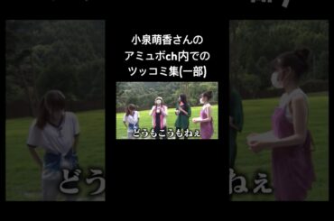 小泉萌香さんのアミュボch内でのツッコミ集 #切り抜き #声優 #アミュボch #小泉萌香 #shorts