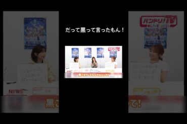 【バンドリ!】黒ごまケーキなんてねぇって！ #声優 #切り抜き #愛美 #大塚紗英 #大橋彩香 #バンドリ #shorts