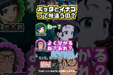 【薬屋】バッタとイナゴは味が違うのか？ #悠木碧 #豊永利行