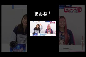 【バンドリ!】林鼓子さんに褒められて嬉しくなる大塚紗英さん #声優 #切り抜き #バンドリ #大塚紗英 #西本りみ #林鼓子 #米澤茜 #shorts