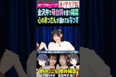【蓮ノ空】櫻井陽菜の金沢弁ボイスに心のおっさんが漏れてる野中ここな【Link! Like! ラブライブ!】#shorts リンクラ 村野さやか なっす 百生吟子 ひーちゃん 声優 方言