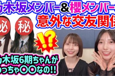 乃木坂メンバーと櫻坂メンバーとの意外な交友関係を語る渡辺莉奈と小西夏菜実【文字起こし】乃木坂46 櫻坂46 日向坂46