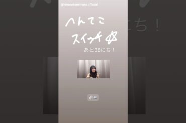 上村ひなの 書籍発売まであと38日！『へんてこスイッチ』4月9日発売！