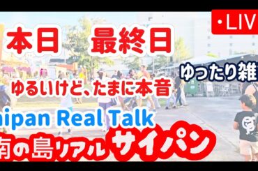 Saipan Now サイパンの夜に話すこと決まってないな