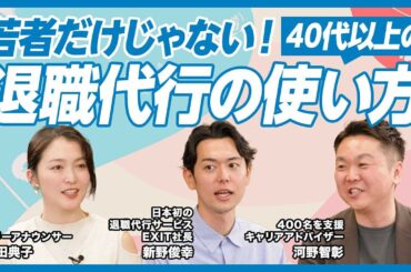 【40代も使っている】退職代行サービスの正しい使い方／「辞め方のシン常識」後編