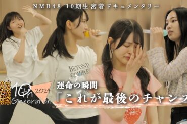 【一発勝負】受かればアイドル…人生を変えるオーディション｜NMB48 10期生密着#3