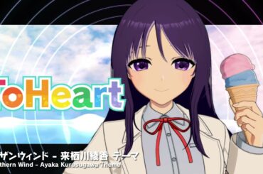 『ToHeart』来栖川綾香テーマ曲：サザンウィンド