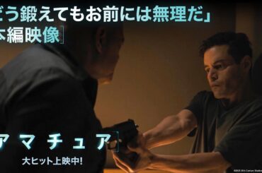 本編映像｜「どう鍛えてもお前には無理だ」｜映画『アマチュア』大ヒット上映中！