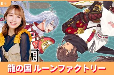 夏川椎菜のずっと『龍の国 ルーンファクトリー（Switch2版）』してるだけ。和風ファンタジー世界で冒険＆生活※ネタバレあり【2025.6.13】