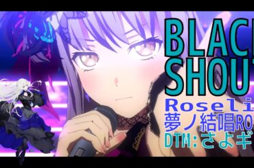 「BLACK SHOUT」夢ノ結唱 ROSE セルフカバー