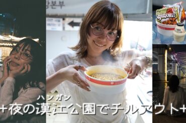 夜の漢江公園でラーメン作り