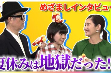 鈴木唯 めざましくんイジリが止まらずリリー・フランキー「気になりませんか？」石田ひかりの夏休みの思い出は「地獄でした」 映画『ルノワール』外国特派員協会記者会