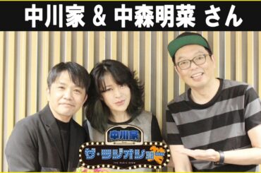 中川家 ザ・ラジオショー ゲスト:  中森明菜 さん 2025年6月13日