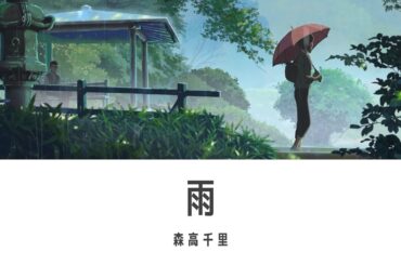 雨 森高千里