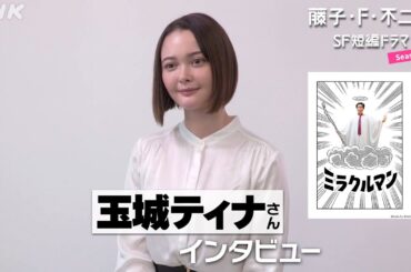 [藤子・F・不二雄 SF短編ドラマ3]「ミラクルマン」玉城ティナさんインタビュー | 6/12(木)夜10:45放送 | NHK