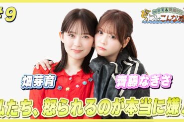 畑芽育＆齊藤なぎさのオフはこんな感じ＃９