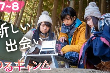 【期間限定】ゆるキャン△ ＃７〜８ ゆるゆる系ガールズキャンプドラマ！｜福原遥 大原優乃 田辺桃子 箭内夢菜 志田彩良【公式】
