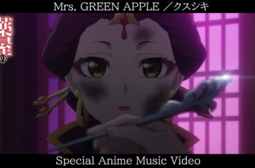 Mrs. GREEN APPLE「クスシキ」アニメMV│TVアニメ『薬屋のひとりごと』第2期 第2クールOPテーマ
