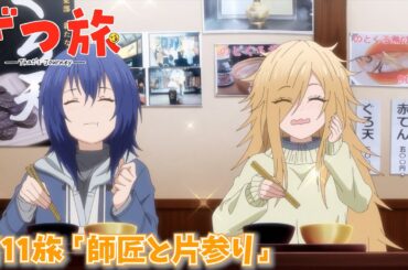 【予告】TVアニメ『ざつ旅 -That's Journey-』第11旅