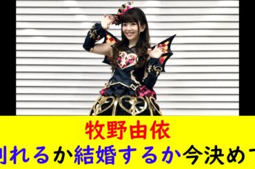 牧野由依「別れるか結婚するか今決めて」