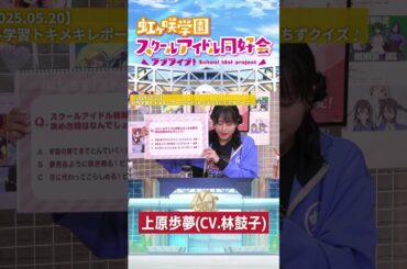 【虹ヶ咲】上原歩夢(CV.林鼓子)【2025.05.20】 #lovelive #虹ヶ咲 #矢野妃菜喜 #相良茉優 #林鼓子 #shorts