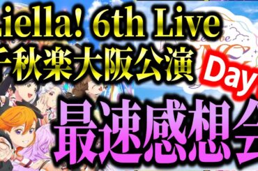 【ラブライブ!】Liella! 6th Live 千秋楽大阪公演Day1 最速感想会【Liella!】【lovelive】