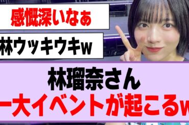 林瑠奈さん、一大イベントが起こるw【乃木坂46】