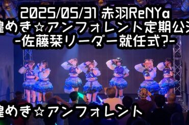 2025/05/31 赤羽ReNYα 【定点カメラ】鈴木Mob. 煌めき☆アンフォレント #もぶぴ #もぶぴの定点観察 #キラフォレ #キラフォレIII #煌めきアンフォレント