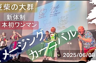 2025/06/08【豆柴の大群】マメージングカーニバル in 渋谷ストリームホール