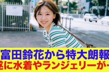 【日向坂46】遂に水着やランジェリー解禁！富田鈴花から特大朗報