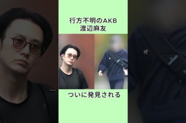 行方不明のAKB渡辺麻友、ついに発見される #渡辺麻友 #太田基裕 #AKB48 #芸能人 #芸人 #芸能界 #shorts