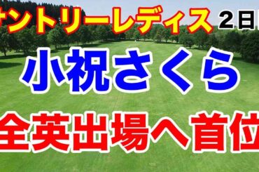菅楓華まさかの予選落ち！全英出場条件は？サントリーレディス２日目の結果